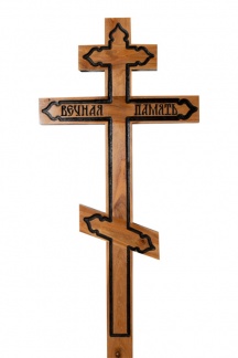 Крест дубовый "Византийский" Вечная память